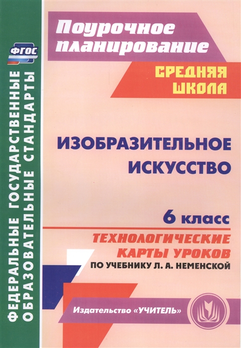 

Изобразительное искусство 6 класс Технологические карты уроков по учебнику Л А Неменской