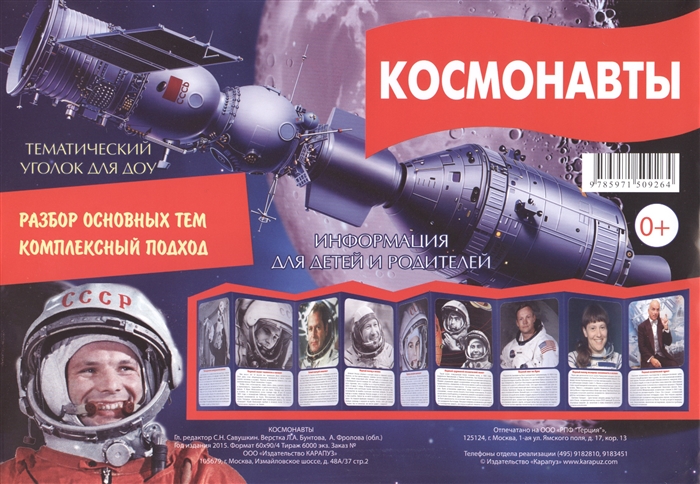 

Космонавты Тематический уголок для ДОУ