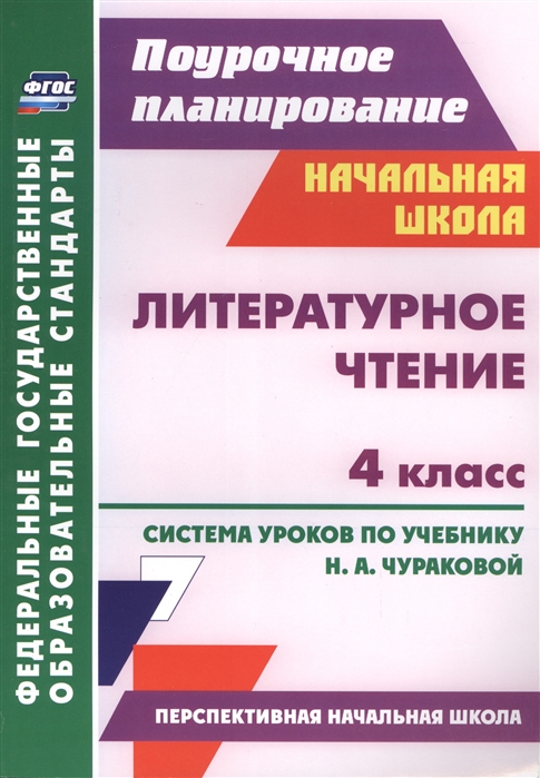 Смирнова И., Николаева С. (сост.) - Литературное чтение 4 класс Система уроков по учебнику Н А Чураковой