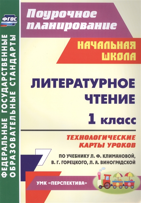 

Литературное чтение 1 класс Технологические карты уроков по учебнику Л Ф Климановой В Г Горецкого Л А Виноградской