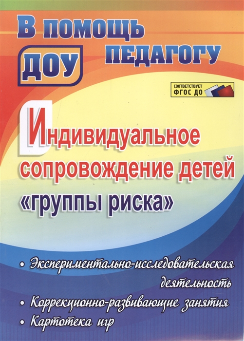 

Индивидуальное сопровождение детей группы риска Экспериментально-исследовательская деятельность коррекционно-развивающие занятия картотека игр