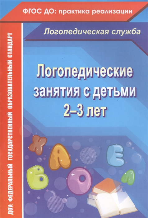 Рыжова Н. - Логопедические занятия с детьми 2-3 лет