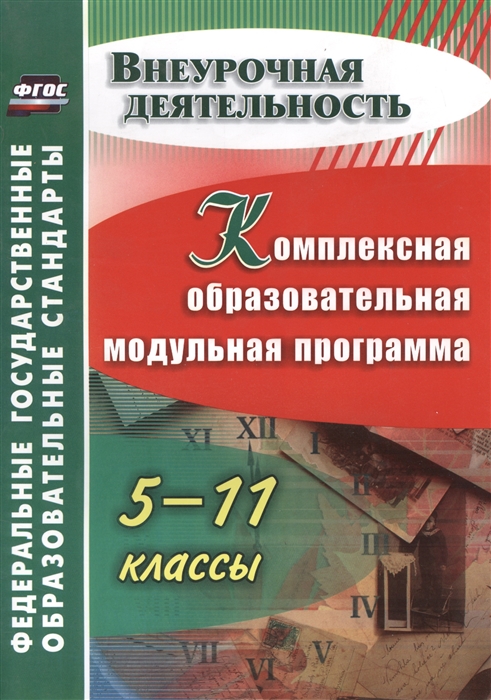 

Комплексная образовательная модульная программа 5-11 классы