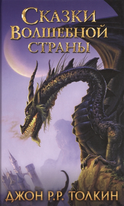 

Сказки Волшебной страны