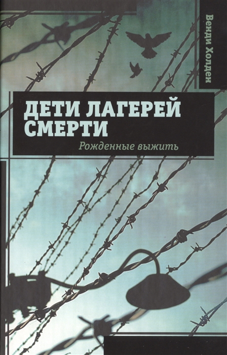 

Дети лагерей смерти Рожденные выжить