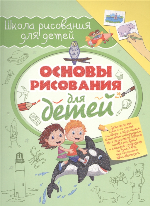 

Основы рисования для детей