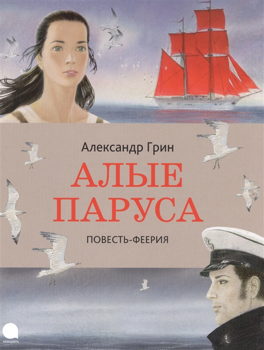 

Алые паруса