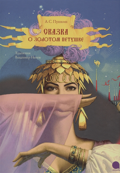 

Сказка о золотом петушке