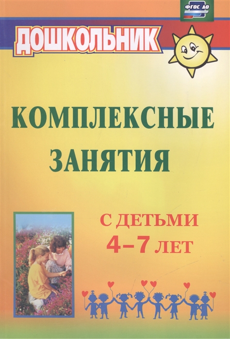 

Комплексные занятия с детьми 4-7 лет