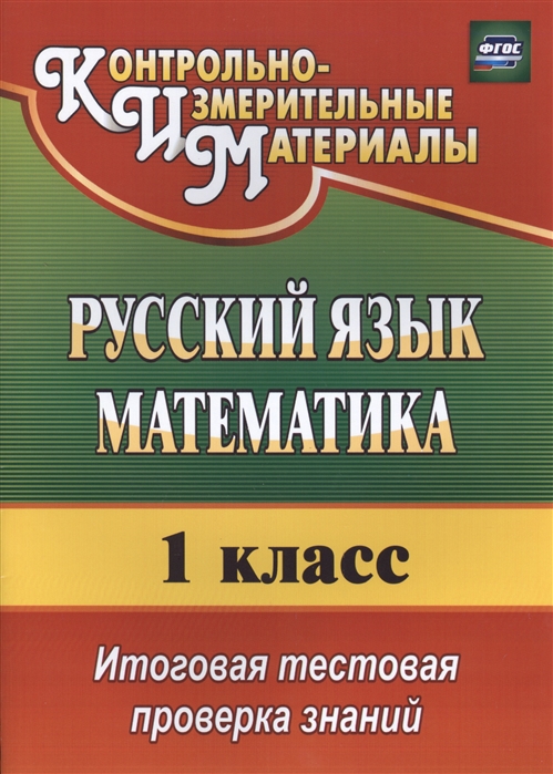 Волкова Е., Типаева Т. - Русский язык Математика 1 класс Итоговая тестовая проверка знаний Издание 3-е