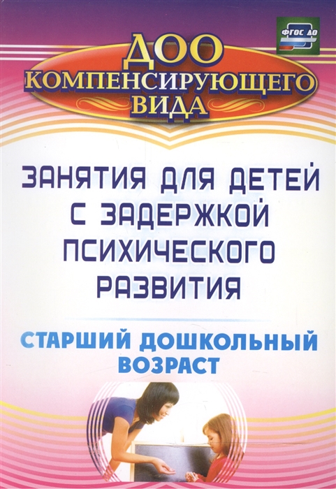 

Занятия для детей с задержкой психического развития Старший дошкольный возраст