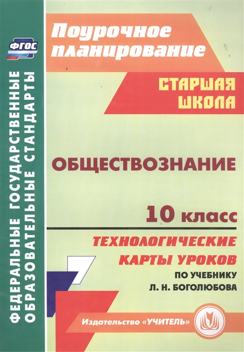 

Обществознание 10 класс Технологические карты уроков по учебнику под редакцией Л Н Боголюбова