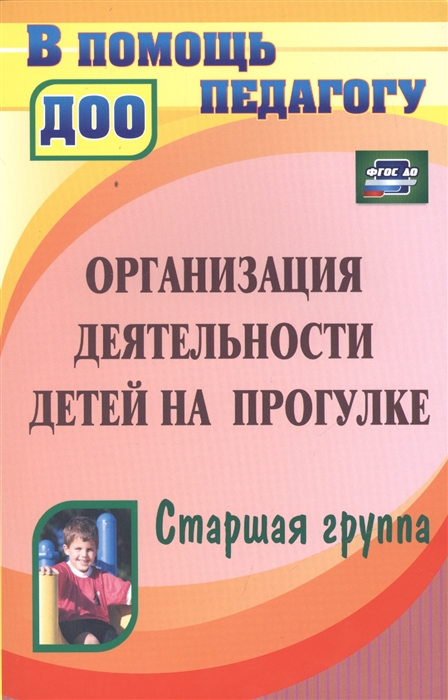 

Организация деятельности детей на прогулке Старшая группа