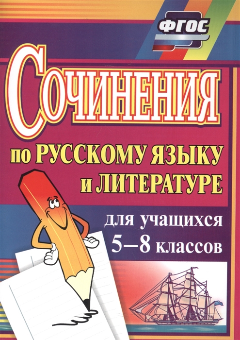 Савина Л., Ситникова Л. - Сочинения по русскому языку и литературе для учащихся 5-8 классов