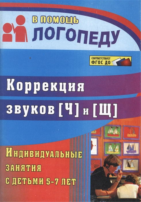 Лапп Е. - Коррекция звуков Щ и Ч Индивидуальные занятия с детьми 5-7 лет