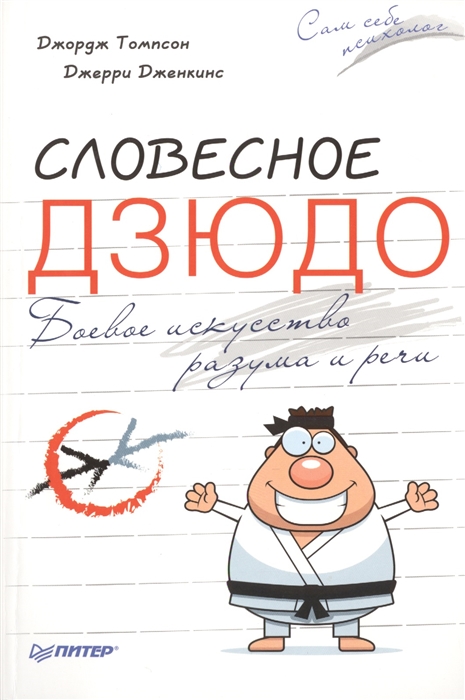 

Словесное дзюдо Боевое искусство разума и речи