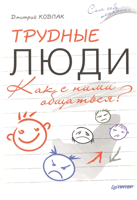 

Трудные люди Как с ними общаться