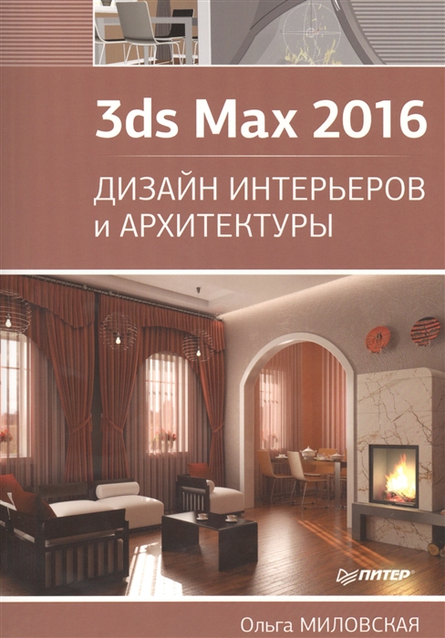 

3ds Max 2016 Дизайн интерьеров и архитектуры