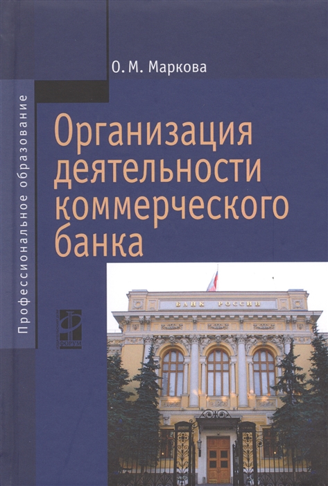 

Организация деятельности коммерческого банка