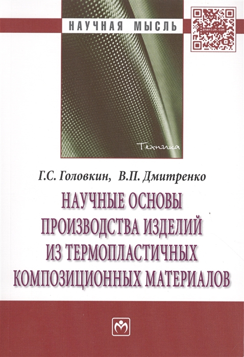 

Научные основы производства изделий из термопластичных композиционных материалов Монография