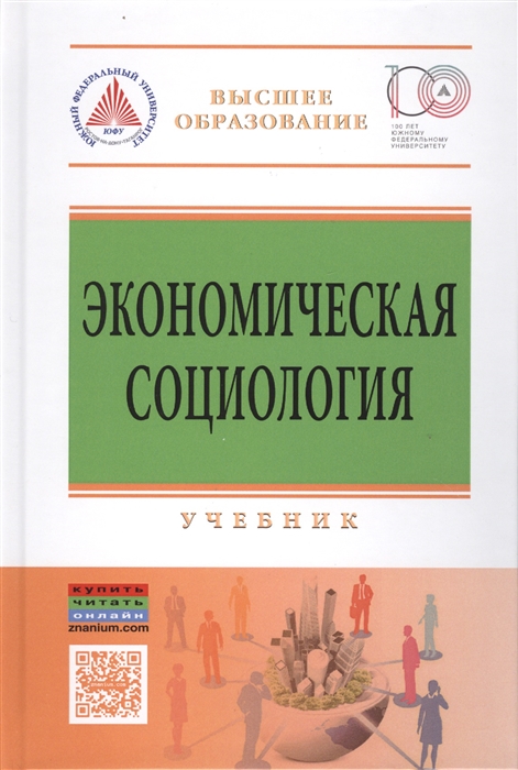 

Экономическая социология Учебник