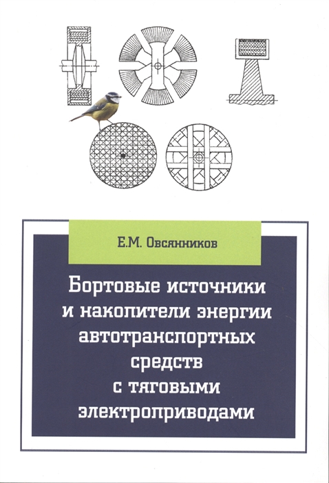 Овсянников Е. - Бортовые источники и накопители энергии автотранспортных средств с тяговыми электроприводами