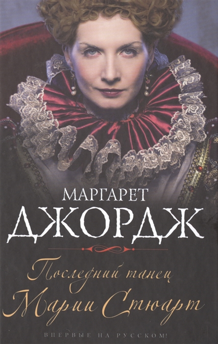 

Последний танец Марии Стюарт