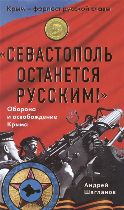 

Севастополь останется русским Оборона и освобождение Крыма 1941-1944 гг