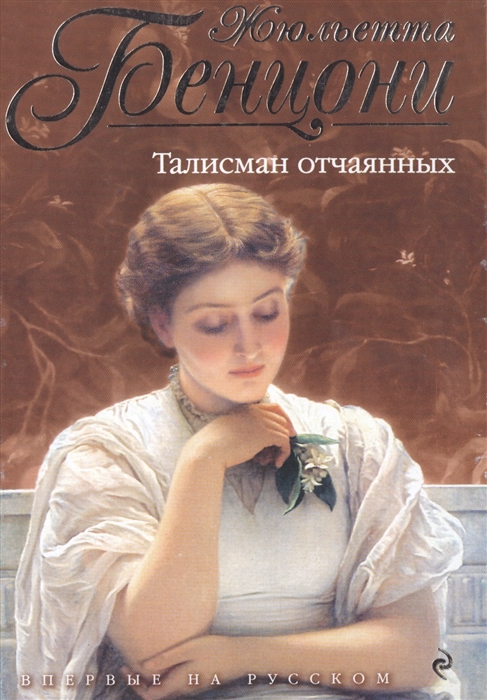 

Талисман отчаянных