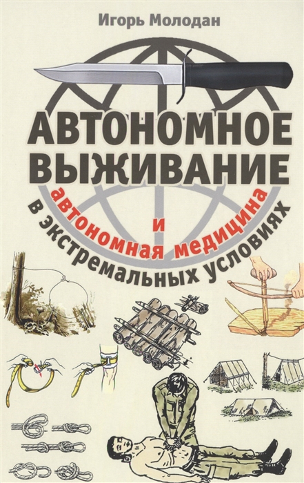 

Автономное выживание в экстремальных условиях и автономная медицина