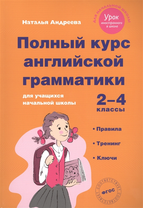 

Полный курс английской грамматики для учащихся начальной школы 2-4 классы