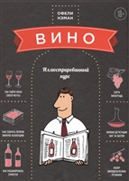 Вино. Иллюстрированный курс Вино. Иллюстрированный курс