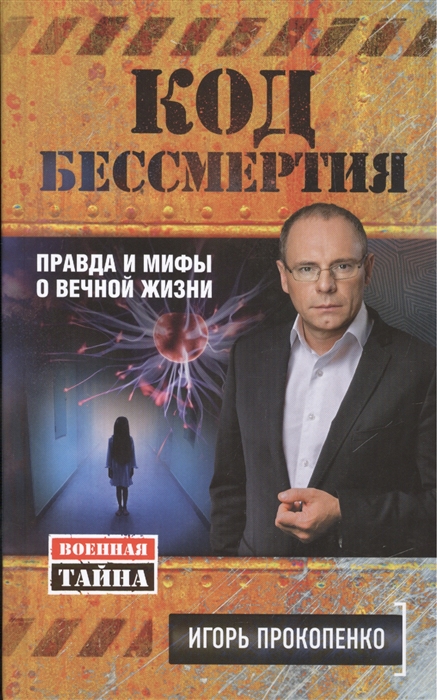 

Код бессмертия