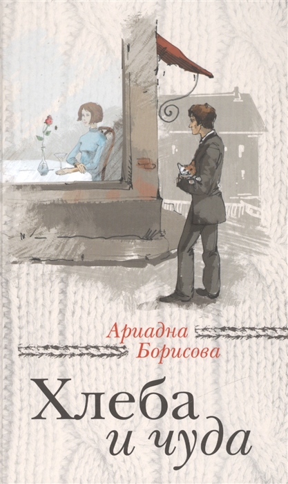 

Хлеба и чуда Сборник