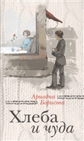 Хлеба и чуда. Сборник Хлеба и чуда. Сборник
