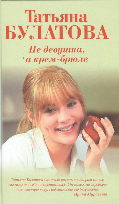 

Не девушка а крем-брюле