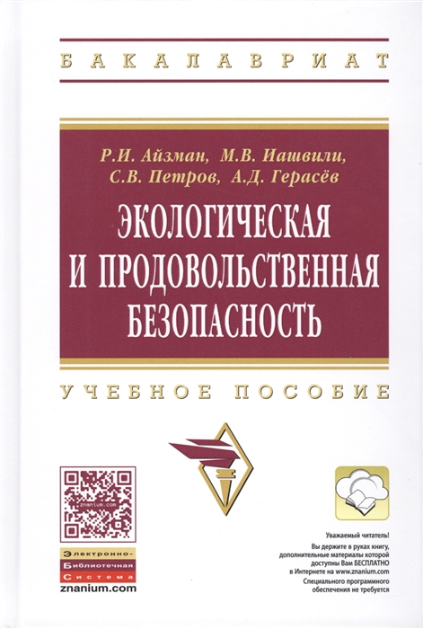 Айзман Р., Иашвили М., Петров С., Герасев А. - Экологическая и продовольственная безопасность Учебное пособие