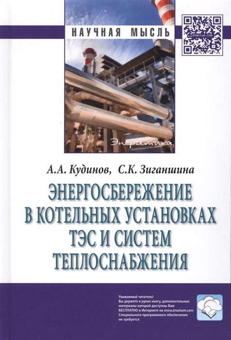 Кудинов А., Зиганшина С. - Энергосбережение в котельных установках ТЭС и систем теплоснабжения Монография