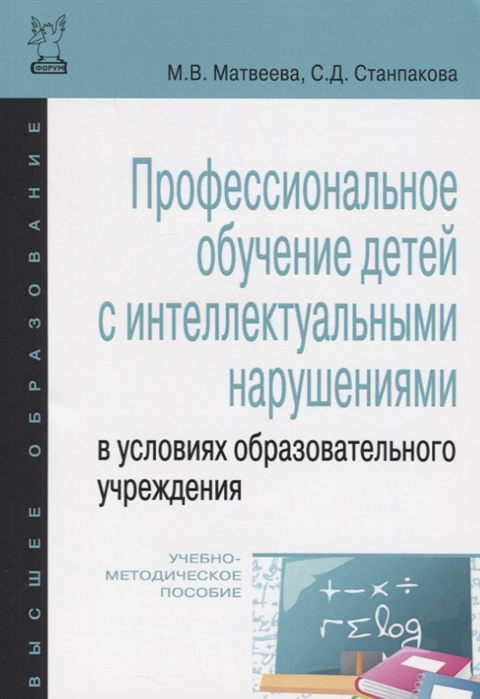 

Профессиональное обучение детей с интеллектуальными нарушениями в условиях образовательного учреждения Учебно-методическое пососбие