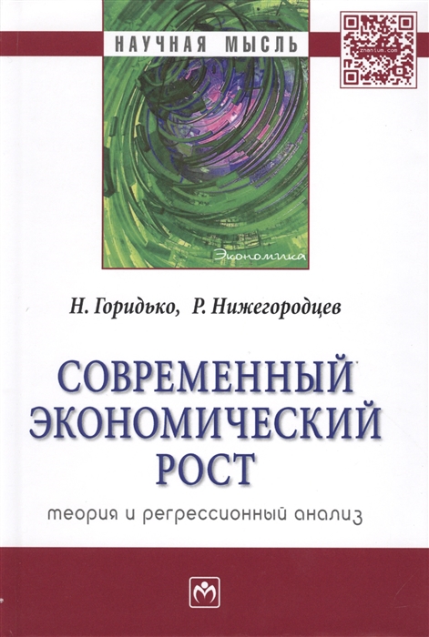 

Современный экономический рост Теория и регрессионный анализ Монография