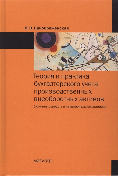 

Теория и практика бухгалтерского учета производственных внеоборотных активов основных средств и нематериальных активов