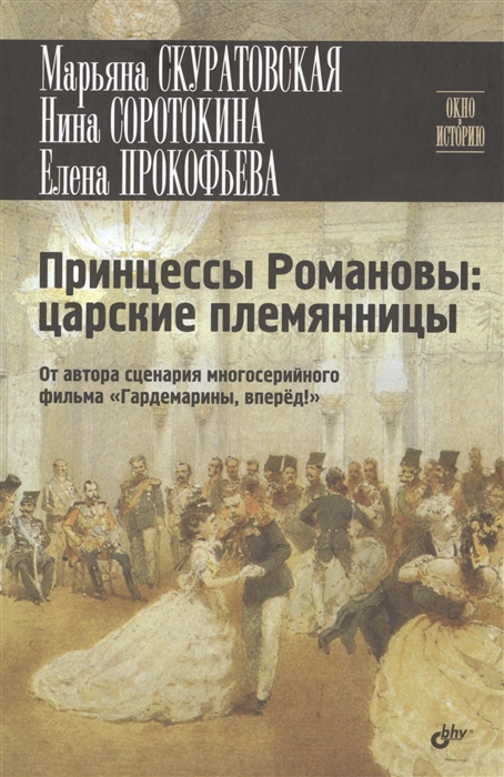 

Принцессы Романовы царские племянницы