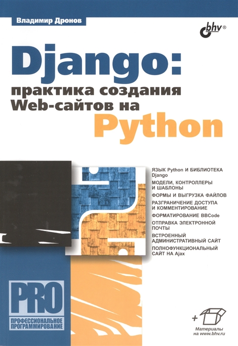 

Django практика создания Web-сайтов на Python