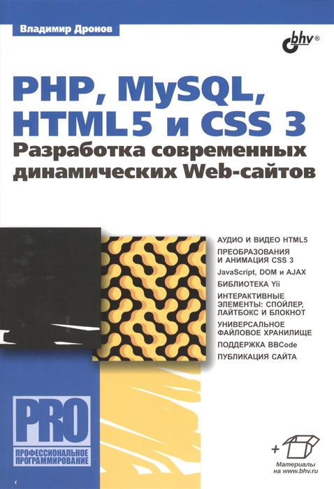 

PHP MySQL HTML5 и CSS 3 Разработка современных динамических Web-сайтов