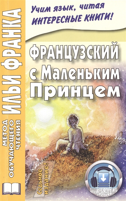 

Французский с Маленьким Принцем Antoine de Saint-Exupery Le petit prince