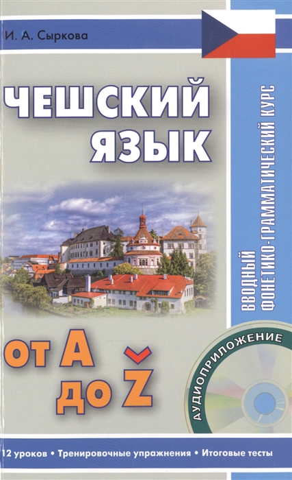 

Чешский язык от А до Z Вводный фонетико-грамматический курс