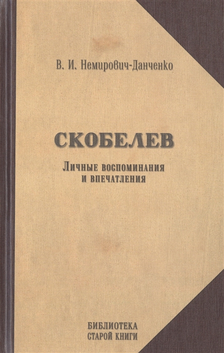

Скобелев Личные воспоминания и впечатления