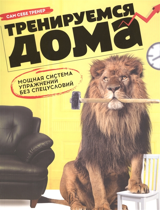 

Тренируемся дома