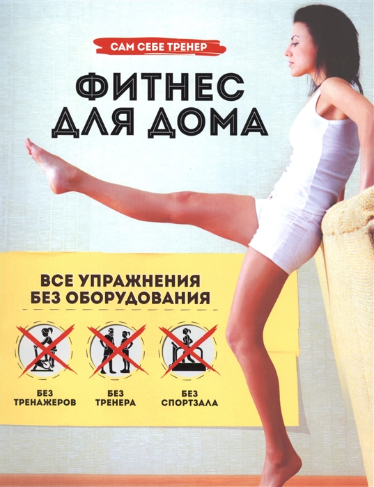 

Фитнес для дома Все упражнения без оборудования