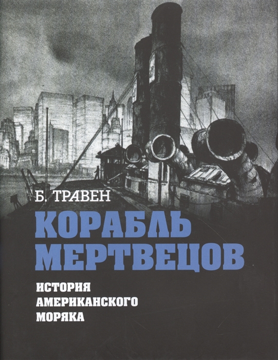 Травен Б. - Корабль мертвецов История американского моряка